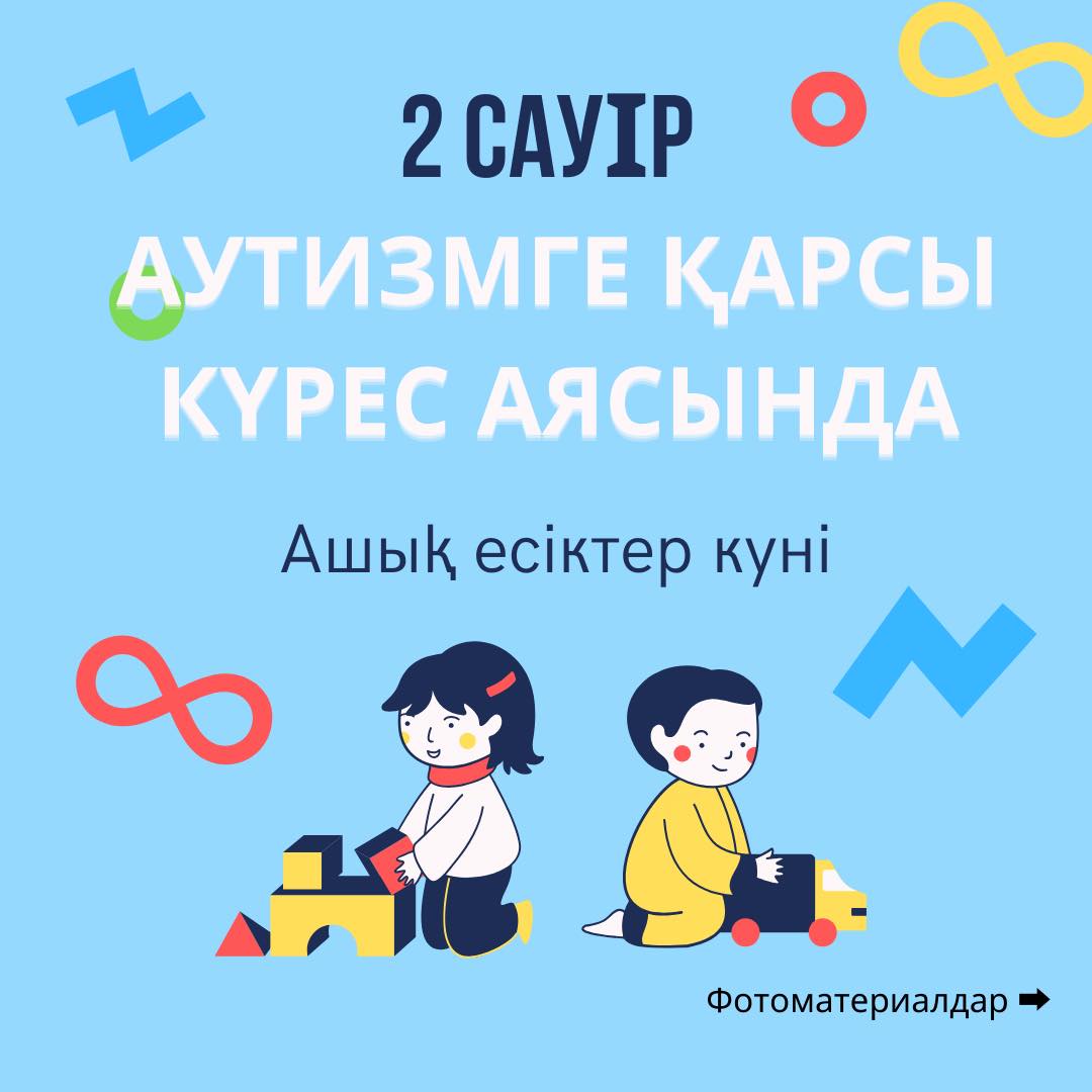 АУТИЗМЕ ҚАРСЫ КҮРЕС ШАРАЛАРЫ ️Бүгін емханада Дүниежүзілік аутизм туралы ақпарат тарату күніне орай, аутизм туралы ақпаратты арттыру мақсатында ашық есіктер күні ұйымдастырылды. Біздің білікті невролог, логопед, дефиктолог, педиатр, психолог мамандары сөйлеу жане психикалық дамулардың кешігуі кездескен балалармен айналысты. Балалармен түрлі даму ойындарын өткізіп, қабілеттерін білген. Ата-аналар да бұл мамандардан кеңес алып, мазалаған сұрақтарын қойды. Көбінде ата-аналар балалардың бір дастан кейін бірден жақсы сөйлеп кетуін байқамай дабыл қағады. Алайда, біріншіден сол бағытта жұмыс істейтін мамандарға көрсеткен жөн. Олар осылайша балалармен уақыт өткізіп , оның даму бағытын айтып беретін болады. АСБ-ның алғашқы белгілерін есте сақтаған жөн:-көзге тікелей қарамау, шақырған кезде жауап бермеу;-қол қимылдарының шектеулі түрде қолданылуы, меңзеу қимылының болмауы;-сөйлеу және дыбыс шығару қабілеттерінің дамымауы;-басқа балалармен бірлескен ойындарға қызығушылықтың жоқтығы;-заттарды (ойыншықтарды) бір қатарға орналастыруға ұмтылыс;-жағымсыз мінез-құлықтың көрінісі: агрессия, өзіне зиян келтіру, өтініштерді орындамау; -дыбыстық тітіркендіргіштерге сезімталдықтың жоғарылауы.Бүгін ашық есік аясында 30-дан астам қаьысқан балақайлардың әлеуметтік дағдылары байқалды.