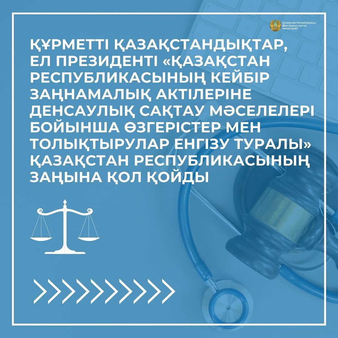 ✍️ Мемлекет басшысы «Қазақстан Республикасының кейбір заңнамалық актілеріне денсаулық сақтау мәселелері бойынша өзгерістер мен толықтырулар енгізу туралы» Қазақстан Республикасының Заңына қол қойды️Заң медицина қызметкерлерін құқықтық және қаржылық тұрғыдан қорғау жүйесін енгізуге және олардың жауапкершілігін арттыруға, сондай-ақ жастар арасында құрамында никотині бар заттардың таралуының алдын алу және оған қарсы күресу үшін жүйелі шаралар қабылдауға бағытталған.️Заң арқылы медицина қызметкерлерінің кәсіби жауапкершілігін сақтандыру тетігі енгізілді (Заң ресми жарияланғаннан кейін 6 ай өткен соң қолданысқа енеді).Сонымен қатар медицина қызметкерлерін қолдауға бағытталған  түзетулер қабылданды. Атап айтқанда:️тұрғылықты жері бойынша мектепке дейінгі ұйымдардан балалары үшін басым тәртіппен орын алу, кәсіби қызметіне заңсыз араласудан және кедергі келтіруден қорғау, мамандығына құрметпен қарау, медициналық мамандығы бойынша әскери қызметін өткеру немесе әскери қызметке шақыруды кейінге қалдыру құқықтары берілді;️«Қазақстанның еңбек сіңірген дәрігері» құрметті атағы – мемлекеттік наградасы белгіленді;️басы артық есеп немесе ақпарат беруден босату үшін денсаулық сақтау саласындағы уәкілетті орган бұдан былай медицина қызметкерлері толтыруға міндетті құжаттама тізбесін бекітеді;️аса тапшы мамандықты меңгерген медицина қызметкерлері ауылдық жерге кемінде 5 жыл жұмыс істеуге келген жағдайда, оған ең төменгі жалақының 100 еселенген мөлшерінде бірреттік ақшалай төлем беріледі. ️Бұдан бөлек, Заңда шегуге келмейтін темекі өнімдерін, вейптерді, хош иістендіргіштерді және оларға арналған сұйықтықтарды сатуға, таратуға, сондай-ақ оларды жарнамалауға тыйым салу қарастырылған (Бұл норма ресми жарияланғаннан кейін 60 күн өткен соң қолданысқа енгізіледі).Заңның мәтіні баспасөзде жарияланады.t.me/aqorda_resmi